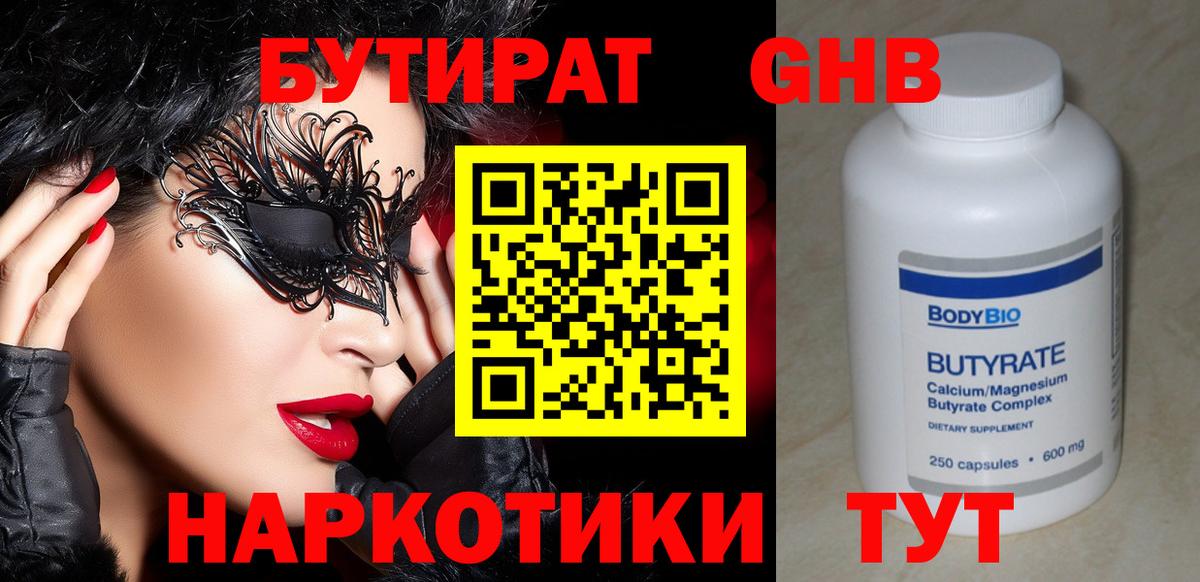 БУТИРАТ вода Новокубанск