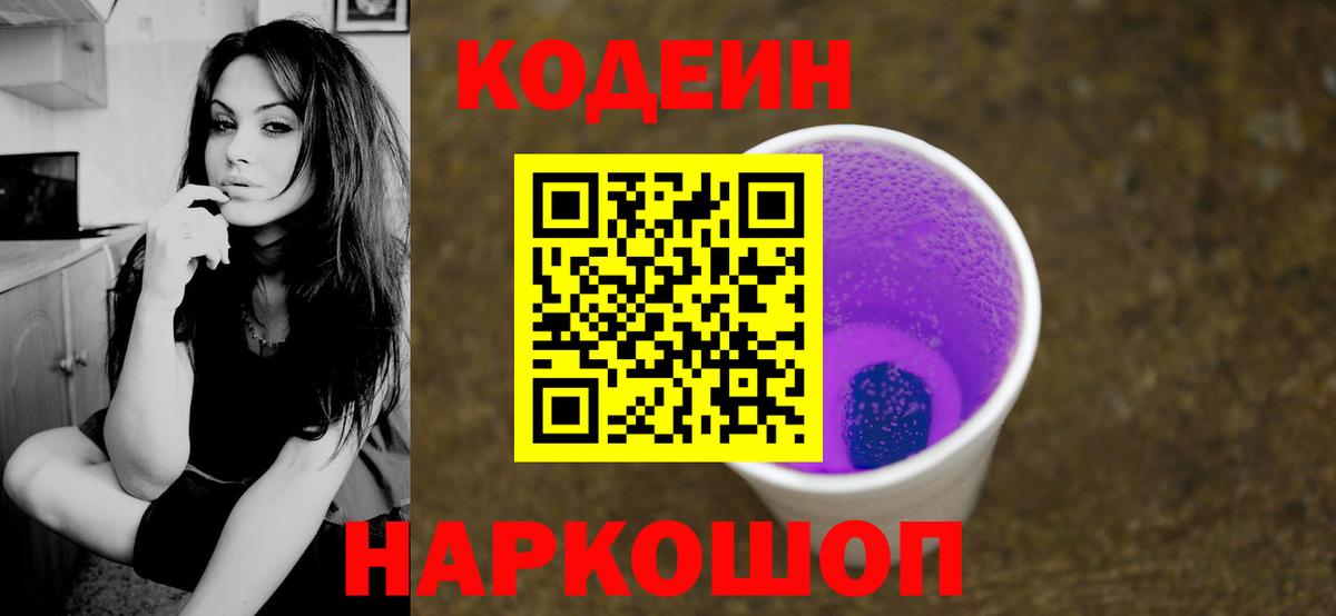 Кодеиновый сироп Lean Purple Drank  Вход с VPN  Новокубанск 